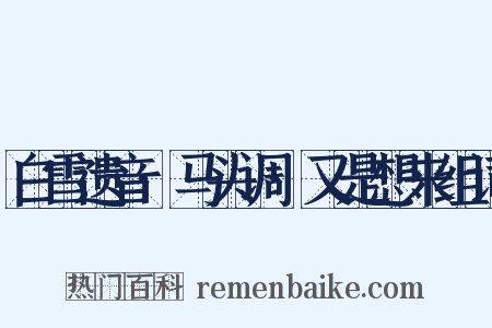 白雪遗音·马头调·又是想来组词是什么意思的图片